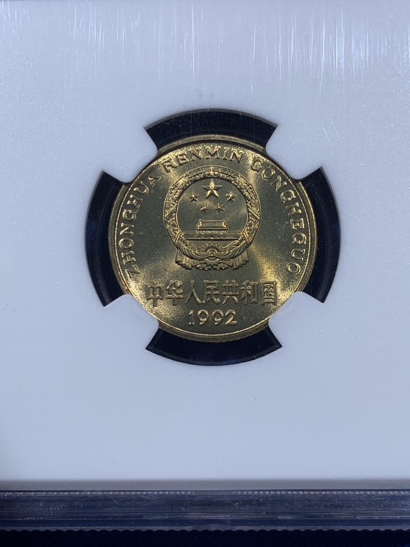 《竞宝斋》第404场 周日，周一，2场连拍 （全场包邮） NGC MS67 中国1992年梅花5角铜币 67季军分