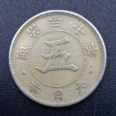 【淘币小摊】实时拍第六百八十七拍  散币场  满百包邮可预留二周 每周一统一发货   - 日本明治三十年五钱镍币