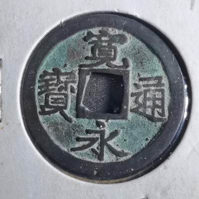 沼泽如烟--第790场 - 宽永通宝 版别自辨 藏家旧纸夹 上面标的版别不一定对
