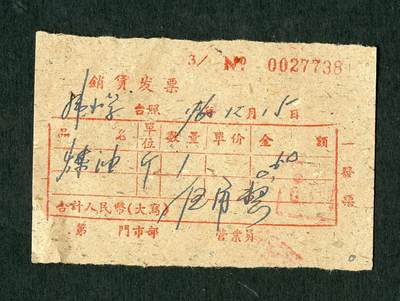 沧河堂纸品001 - 1960年  销货发票