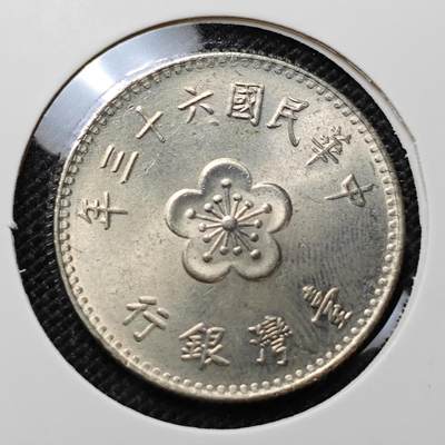 KK钱币收藏小铺 第312期 2月预留时间 周末发货 - 中国台湾省1元 