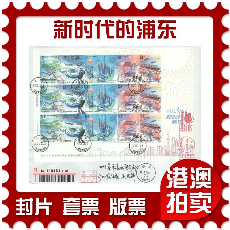 07月26日19:30海外、大陆、澳门、香港邮政精品首日实寄封拍卖专场