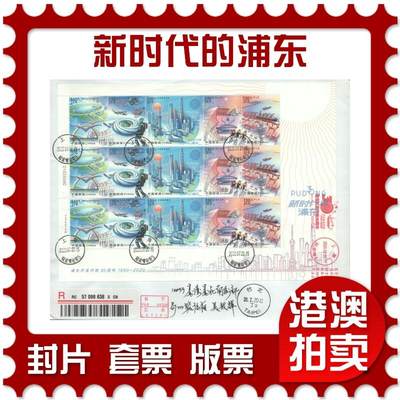 07月26日19:30海外、大陆、澳门、香港邮政精品首日实寄封拍卖专场 - 2020中国《新时代的浦东》自然封首日实寄封