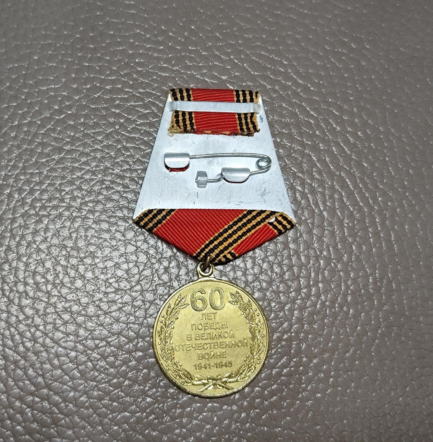安丰章牌第一期 苏联卫国战争胜利60周年纪念章，好品