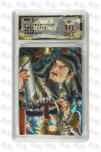 海豹玩卡国潮卡牌第二期 - 【亲签尾编】朵拉 五虎征鸾 画家:心染  夜读春秋   亲签尾编限编20/20    10分爆金