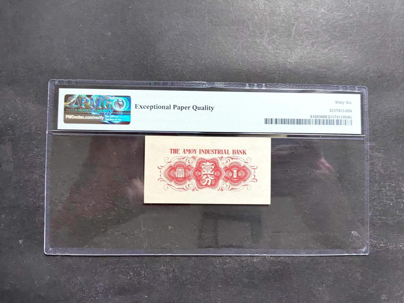 沧河堂纸币001 厦门劝业银行 一分  PMG66EPQ