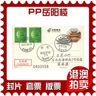 07月26日19:30海外、大陆、澳门、香港邮政精品首日实寄封拍卖专场 - 2017中国《PP岳阳楼》邮资片首日实寄封