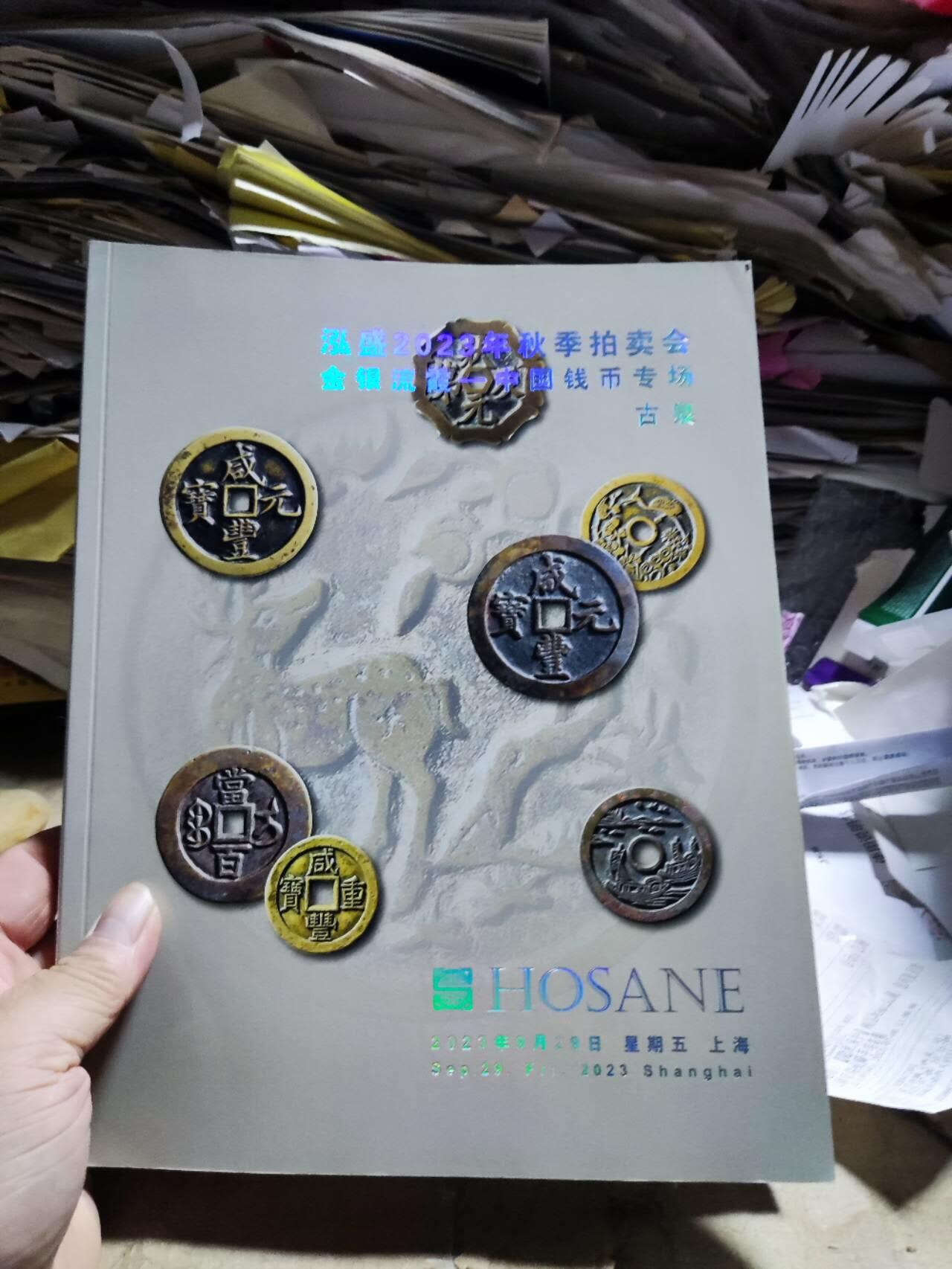 泓盛2023年秋季拍卖会金银流霞 中国钱币专场古泉（部分拍品为孙仲汇先生旧藏8.5品左右）