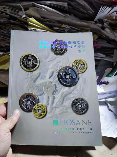 泓盛2023年秋季拍卖会金银流霞 中国钱币专场古泉（部分拍品为孙仲汇先生旧藏8.5品左右） - 泓盛2023年秋季拍卖会金银流霞 中国钱币专场古泉（部分拍品为孙仲汇先生旧藏8.5品左右）