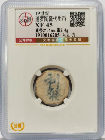 博洋堂暹罗陶瓷代用币专场拍卖暨第133期（全场包邮） - 公博 XF45 十九世纪暹罗陶瓷代用币 利发-方 28
