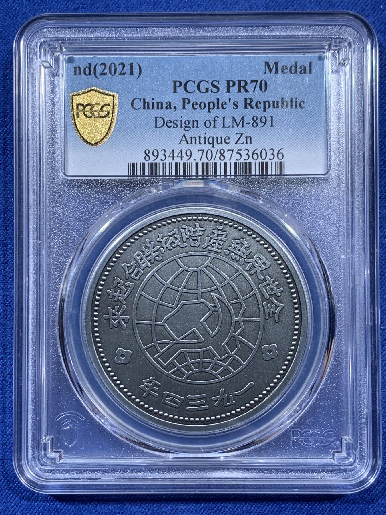 《竞宝斋》第404场 周日，周一，2场连拍 （全场包邮） PCGS PR70 2021中华苏维埃共和国壹圆复刻章
