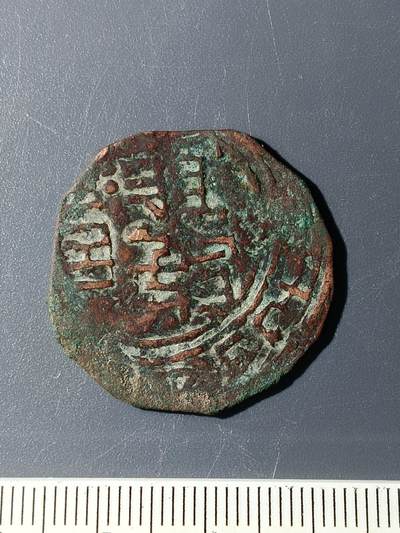 55期回流戒指饰品杂件纪念章丝路钱币专场 - 喀喇汗王朝铜币