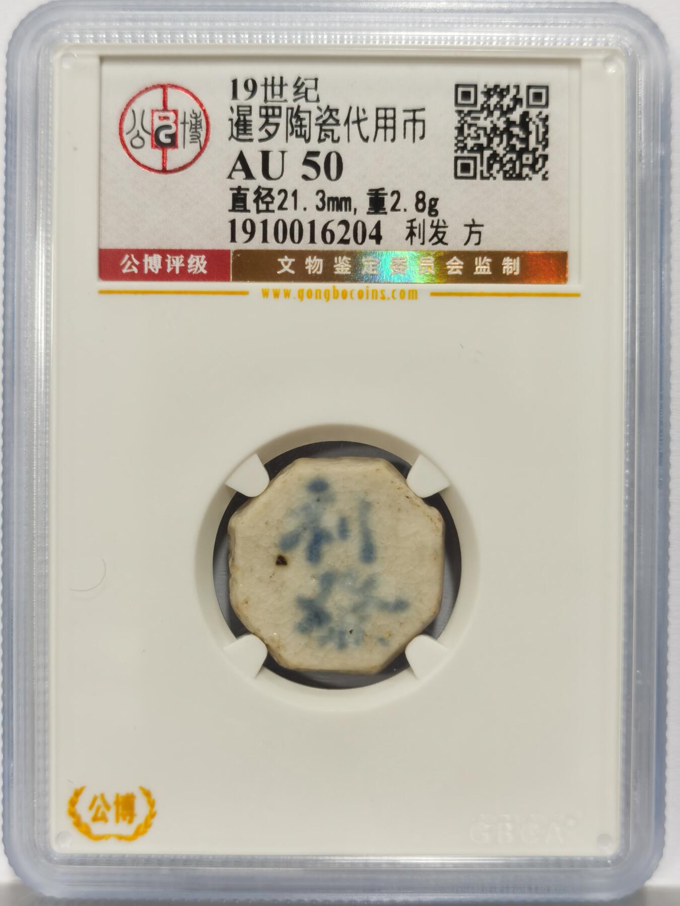 博洋堂暹罗陶瓷代用币专场拍卖暨第133期（全场包邮） 公博 AU50 十九世纪暹罗陶瓷代用币 利发-方 3