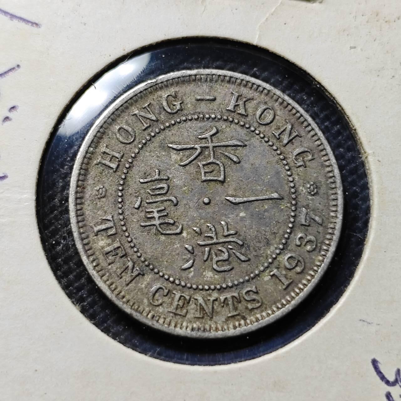KK钱币收藏小铺 第312期 2月预留时间 周末发货 1937香港1毫镍币