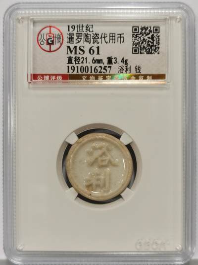 博洋堂暹罗陶瓷代用币专场拍卖暨第133期（全场包邮） - 公博 MS61 十九世纪暹罗陶瓷代用币 浴利-钱 3