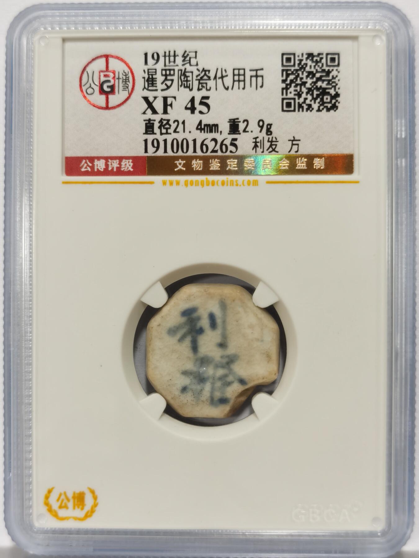 博洋堂暹罗陶瓷代用币专场拍卖暨第133期（全场包邮） 公博 XF45 十九世纪暹罗陶瓷代用币 利发-方 9