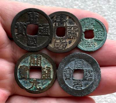 英国1902布尔战争银质奖章，十年袁大头银元、宣统新疆饷银五钱。民俗老物件(银发簪、小银锁头、银八角香囊、民主双旗银花钱、清代和田玉鼻烟壶)。中国历代古钱币一批、含会昌开元、北魏五铢、常平五铢、北周布泉/五行大布、新莽布泉、三国蜀刘备直百五铢，南宋纪年钱整套收藏等。彼得堡世界钱币勋章拍卖第131期 - 南唐李璟铸5枚：唐国通宝，楷书、篆书、楷书小样，3枚全套，少见品种、楷书市价几百元+开元通宝一对、含篆书开元