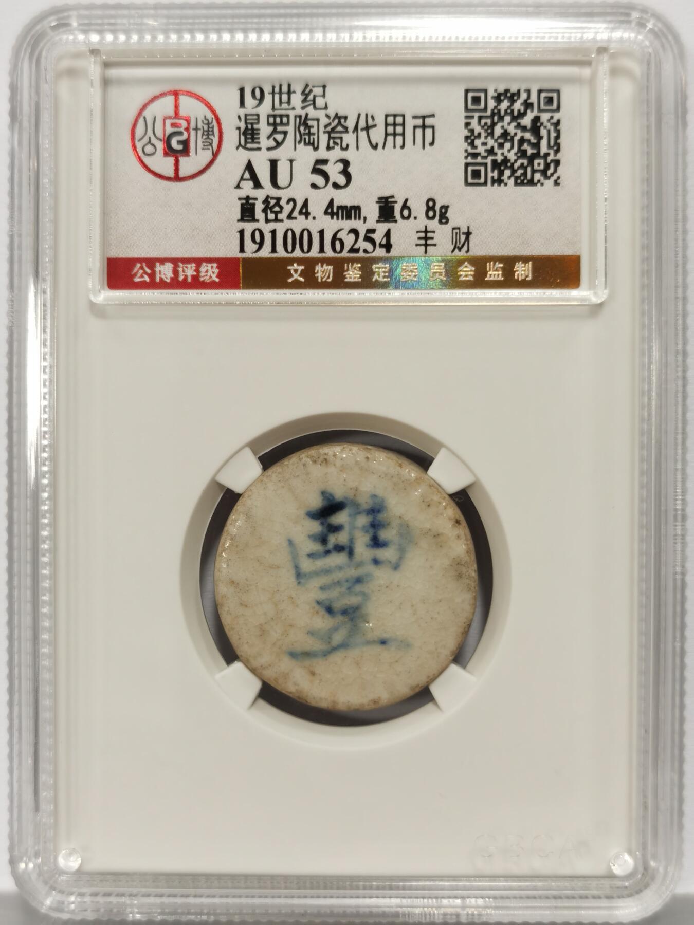博洋堂暹罗陶瓷代用币专场拍卖暨第133期（全场包邮）