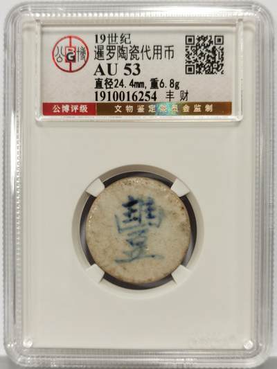 博洋堂暹罗陶瓷代用币专场拍卖暨第133期（全场包邮） - 公博 AU53 十九世纪暹罗陶瓷代用币 豊-財 2