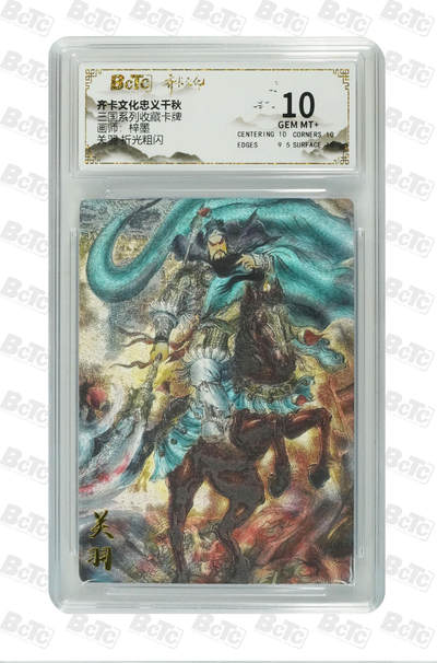 海豹玩卡国潮卡牌第二期 - 齐卡文化忠义千秋  画师:梓墨  关羽    10分