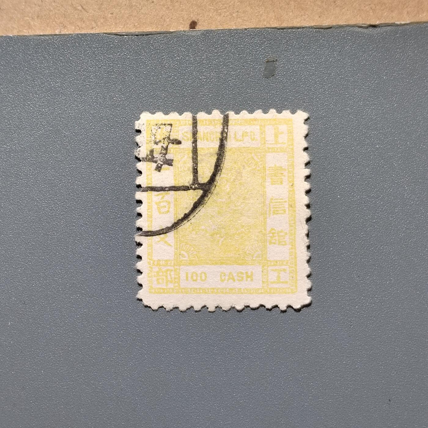 PCAI钱币22-464  底价邮票小专场 上海工部