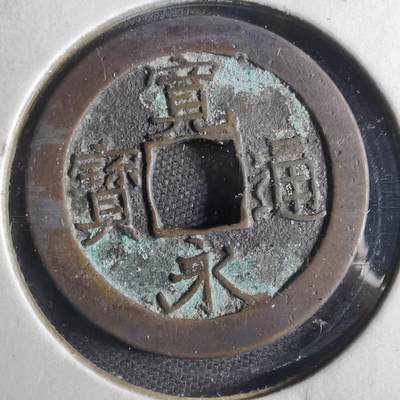 沼泽如烟--第790场 - 宽永通宝 版别自辨 藏家旧纸夹 上面标的版别不一定对