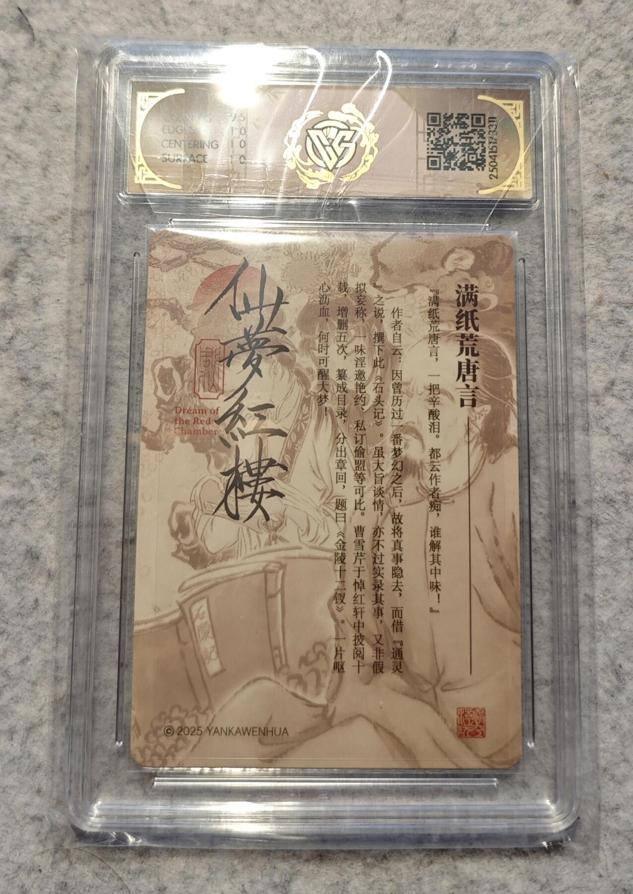 粗闪10分评级卡 彫仙 仙梦红楼 双人➕曹雪芹