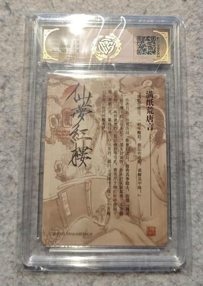 粗闪10分评级卡 彫仙 仙梦红楼 双人➕曹雪芹 - 粗闪10分评级卡 彫仙 仙梦红楼 双人➕曹雪芹