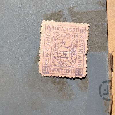 PCAI钱币22-464  底价邮票小专场 - 九江工部
