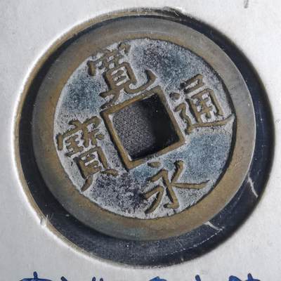 沼泽如烟--第790场 - 宽永通宝 版别自辨 藏家旧纸夹 上面标的版别不一定对