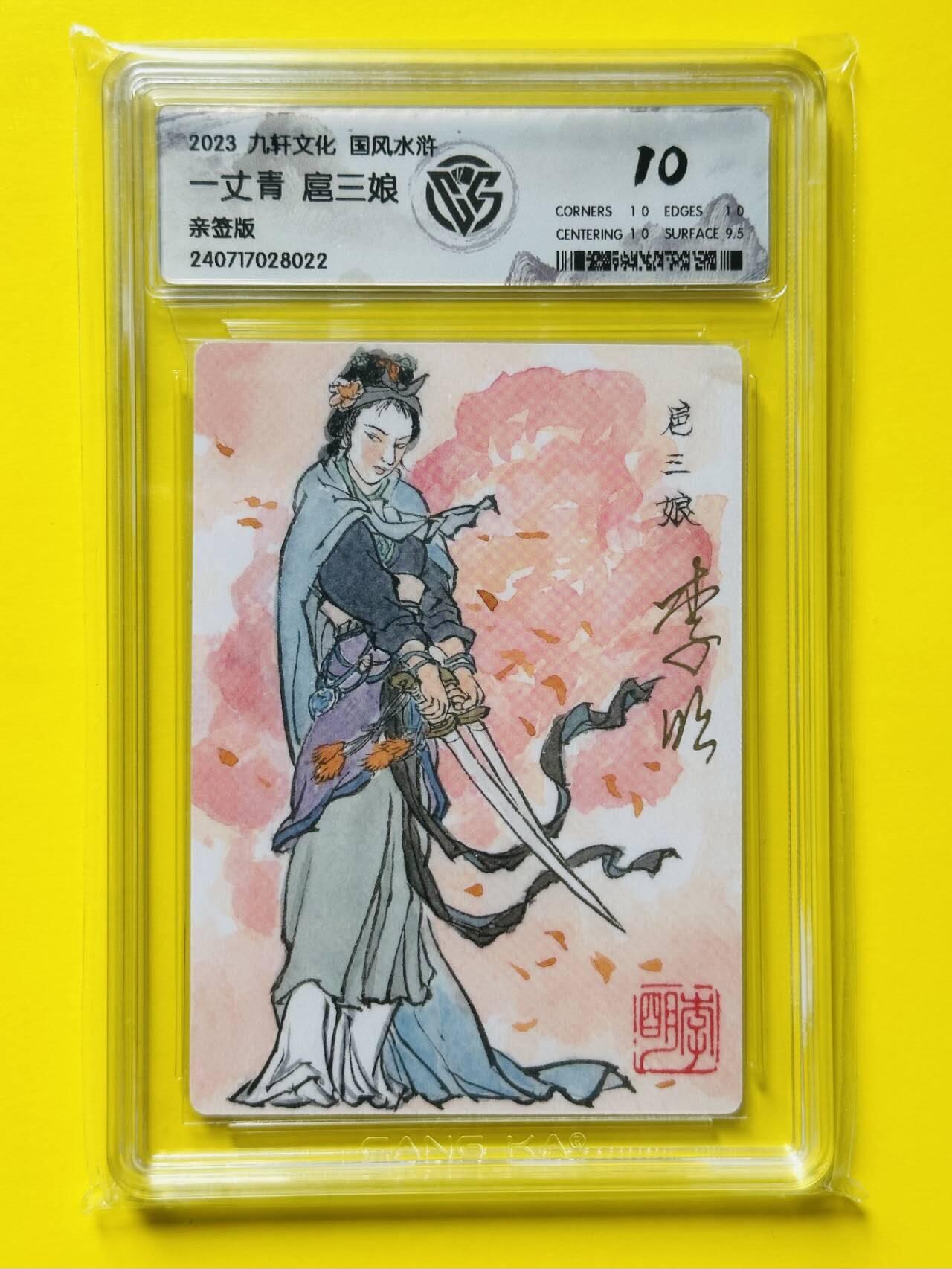 龙虎卡牌第四十七场 （无佣金，满120包邮，欢迎送拍） 【亲签】普卡评级卡 九轩文化 李明 一丈青扈三娘 10分