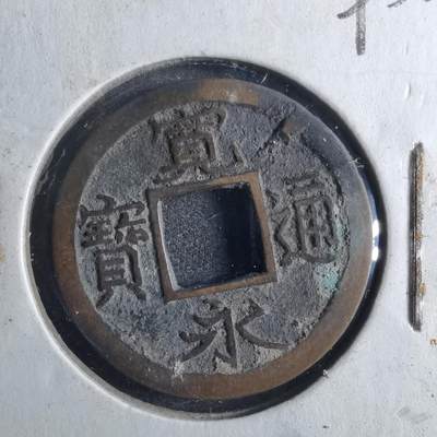 沼泽如烟--第790场 - 宽永通宝 版别自辨 藏家旧纸夹 上面标的版别不一定对