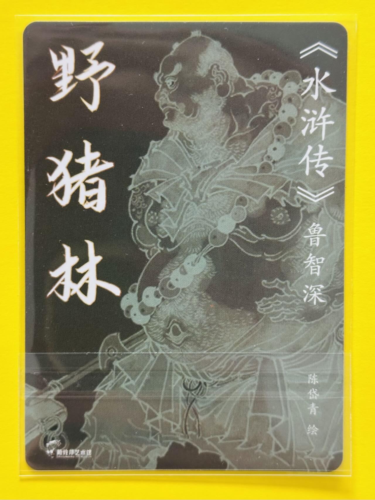 龙虎卡牌第四十七场 （无佣金，满120包邮，欢迎送拍） 粗闪卡 戴敦邦艺术馆 红楼续梦特卡 陈岱青 鲁智深野猪林