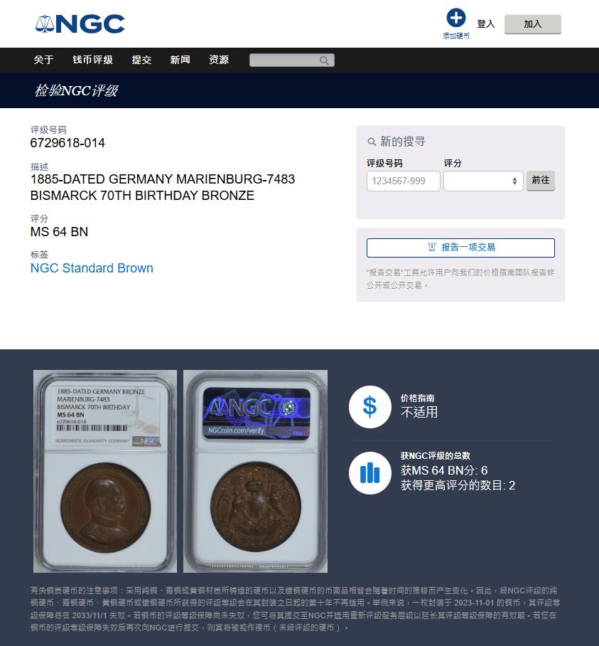 《竞宝斋》第404场 周日，周一，2场连拍 （全场包邮） 亚军分 NGC MS64BN 德国1885年铁血宰相俾斯麦70大寿纪念铜章（加厚盒）