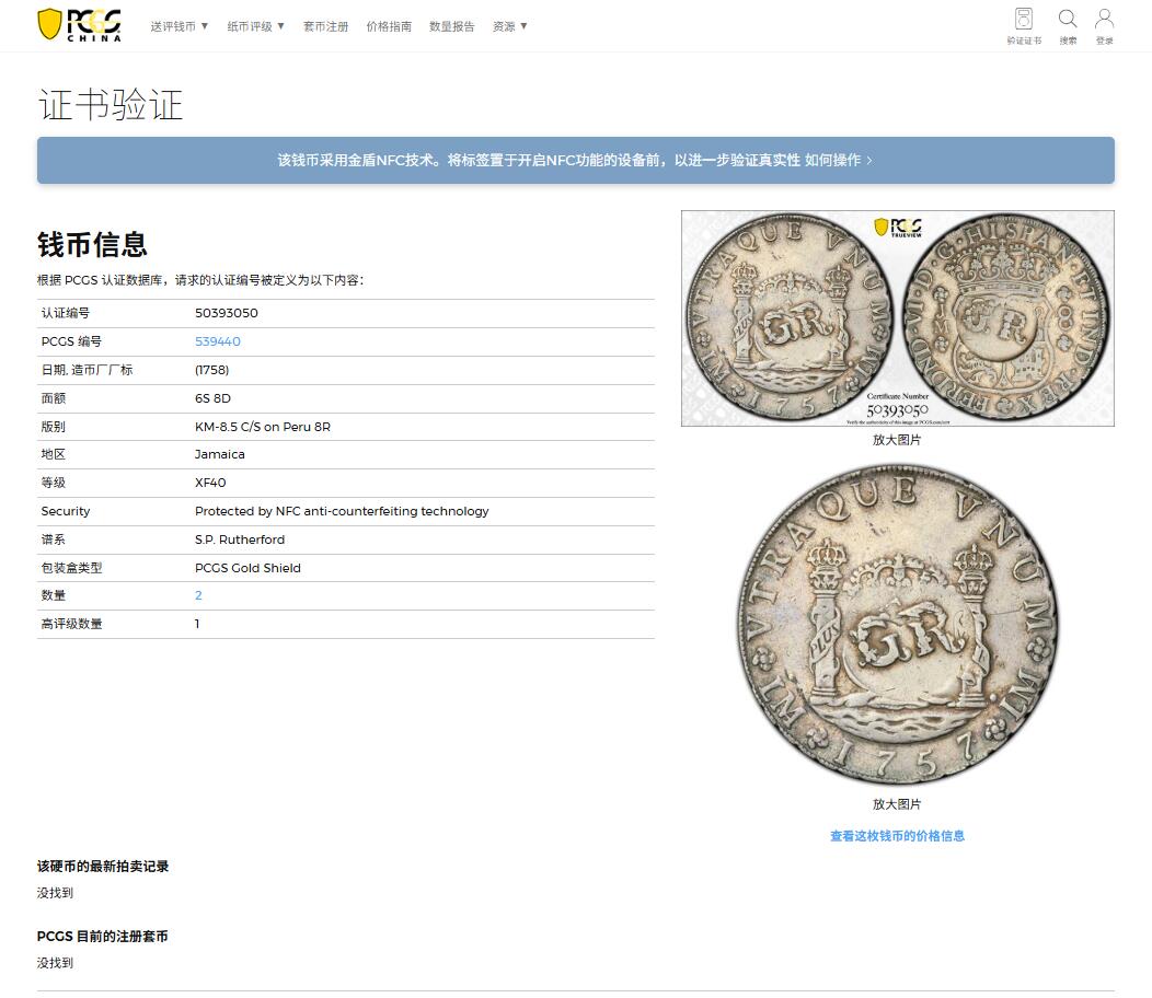 《竞宝斋》第404场 周日，周一，2场连拍 （全场包邮） 亚军分 PCGS XF40 英属牙买加 1758 加盖秘鲁8里亚尔，比加盖墨西哥少几个数量级  打制状态低评严重