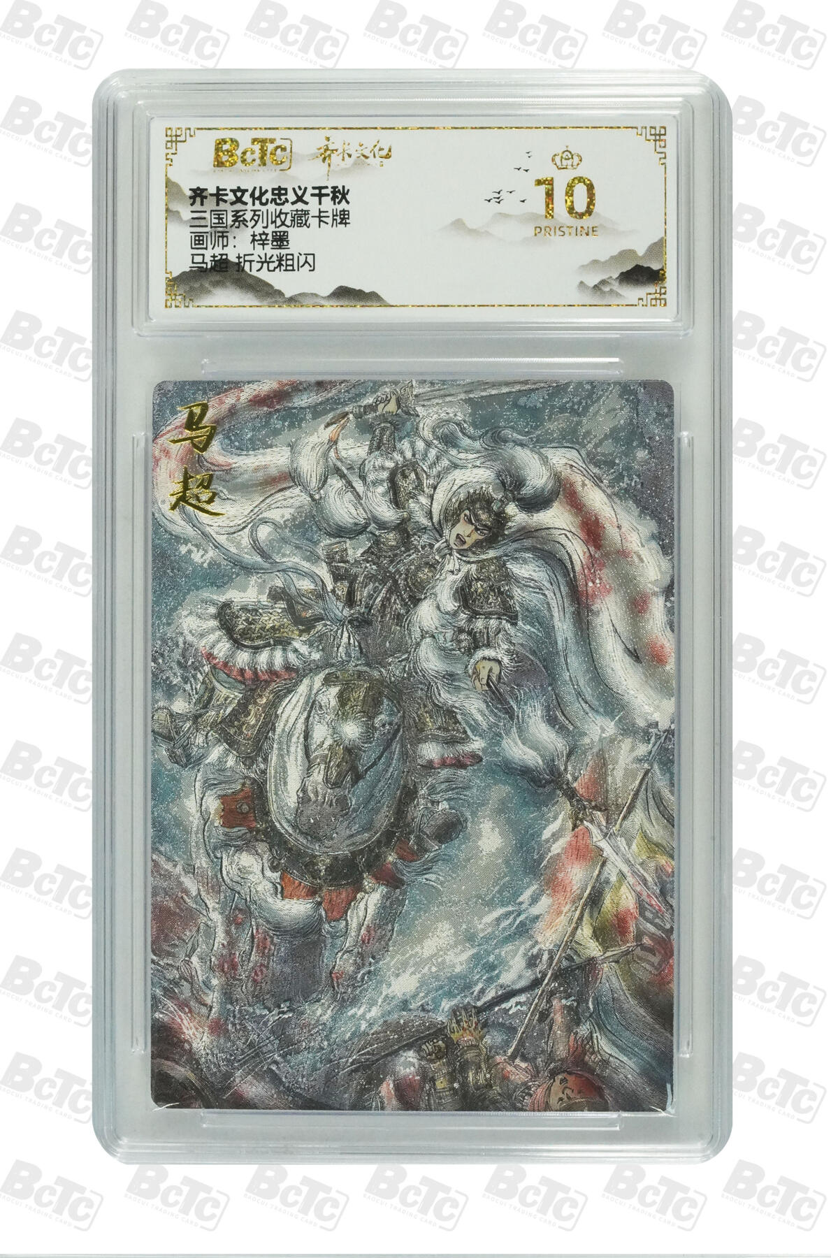 海豹玩卡国潮卡牌第二期 齐卡文化忠义千秋  画师:梓墨  马超    10分爆金