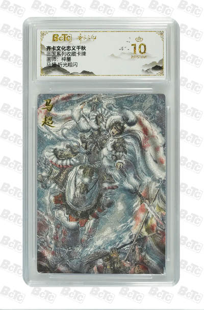海豹玩卡国潮卡牌第二期 - 齐卡文化忠义千秋  画师:梓墨  马超    10分爆金