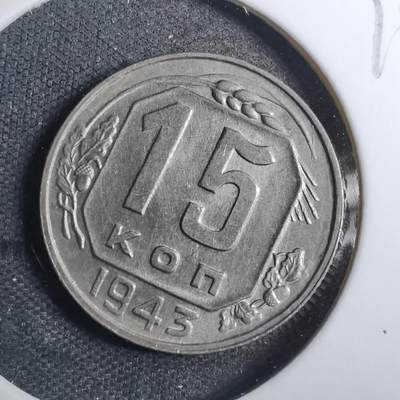 沼泽如烟--第790场 - 苏联1943年15戈比