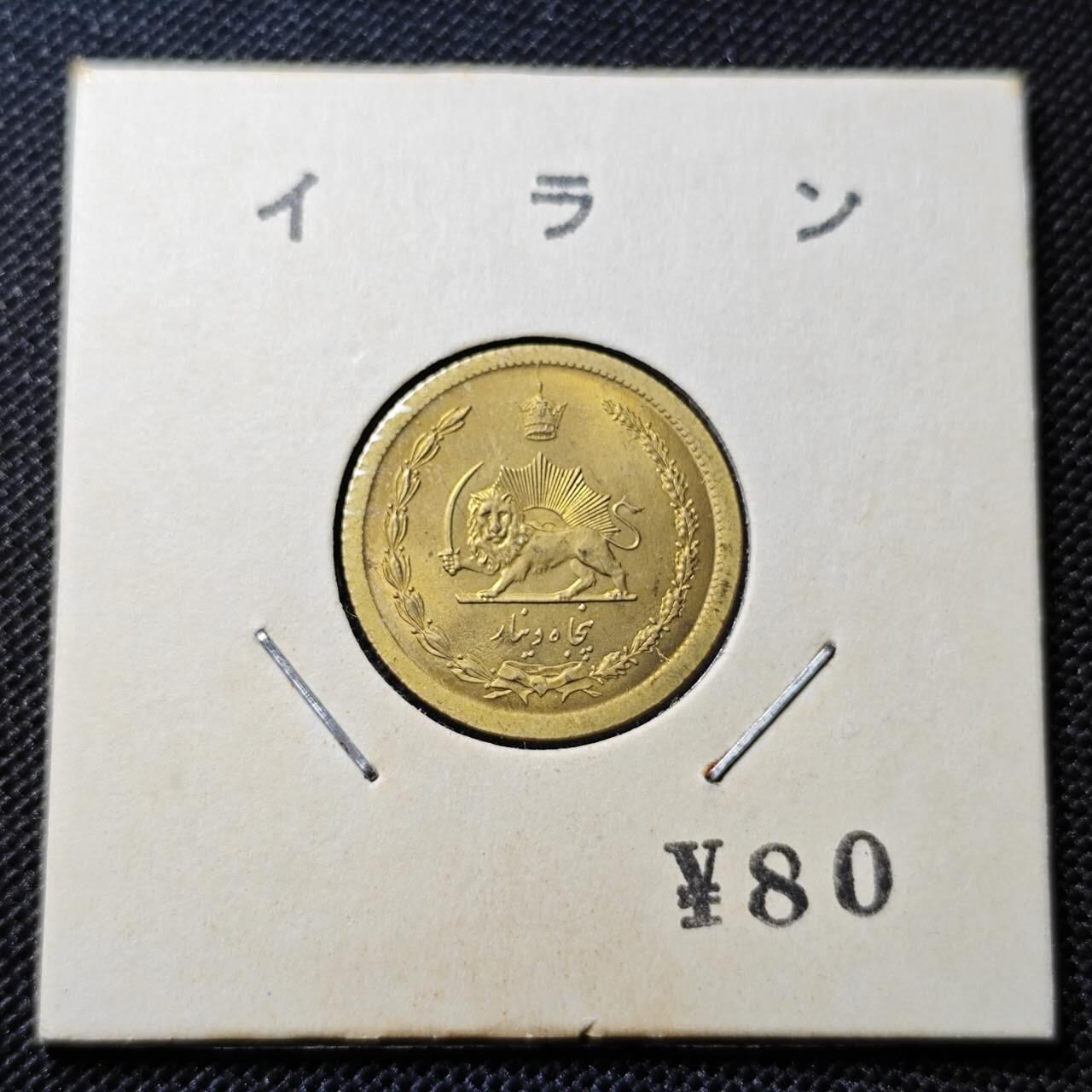 KK钱币收藏小铺 第312期 2月预留时间 周末发货 伊朗50里亚尔 黄铜币 好品