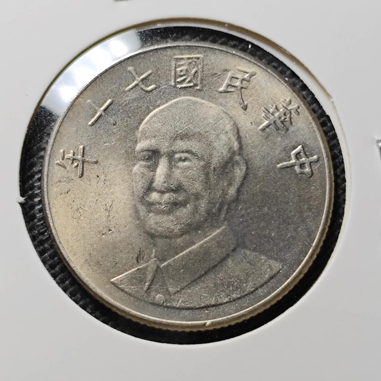 KK钱币收藏小铺 第312期 2月预留时间 周末发货 中国台湾省10元 好品