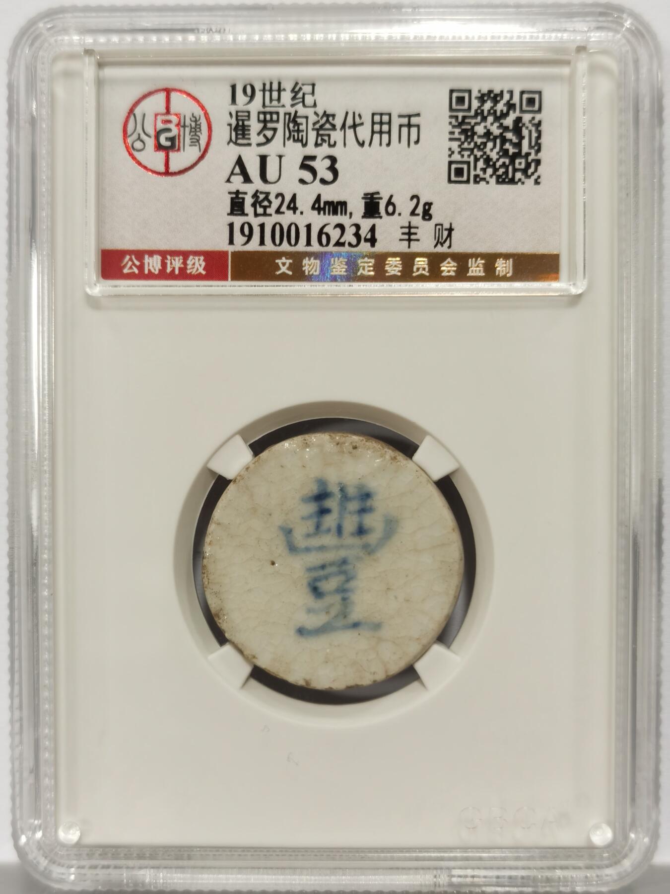 博洋堂暹罗陶瓷代用币专场拍卖暨第133期（全场包邮） 公博 AU53 十九世纪暹罗陶瓷代用币 豊-財 1