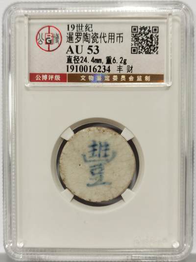 博洋堂暹罗陶瓷代用币专场拍卖暨第133期（全场包邮） - 公博 AU53 十九世纪暹罗陶瓷代用币 豊-財 1