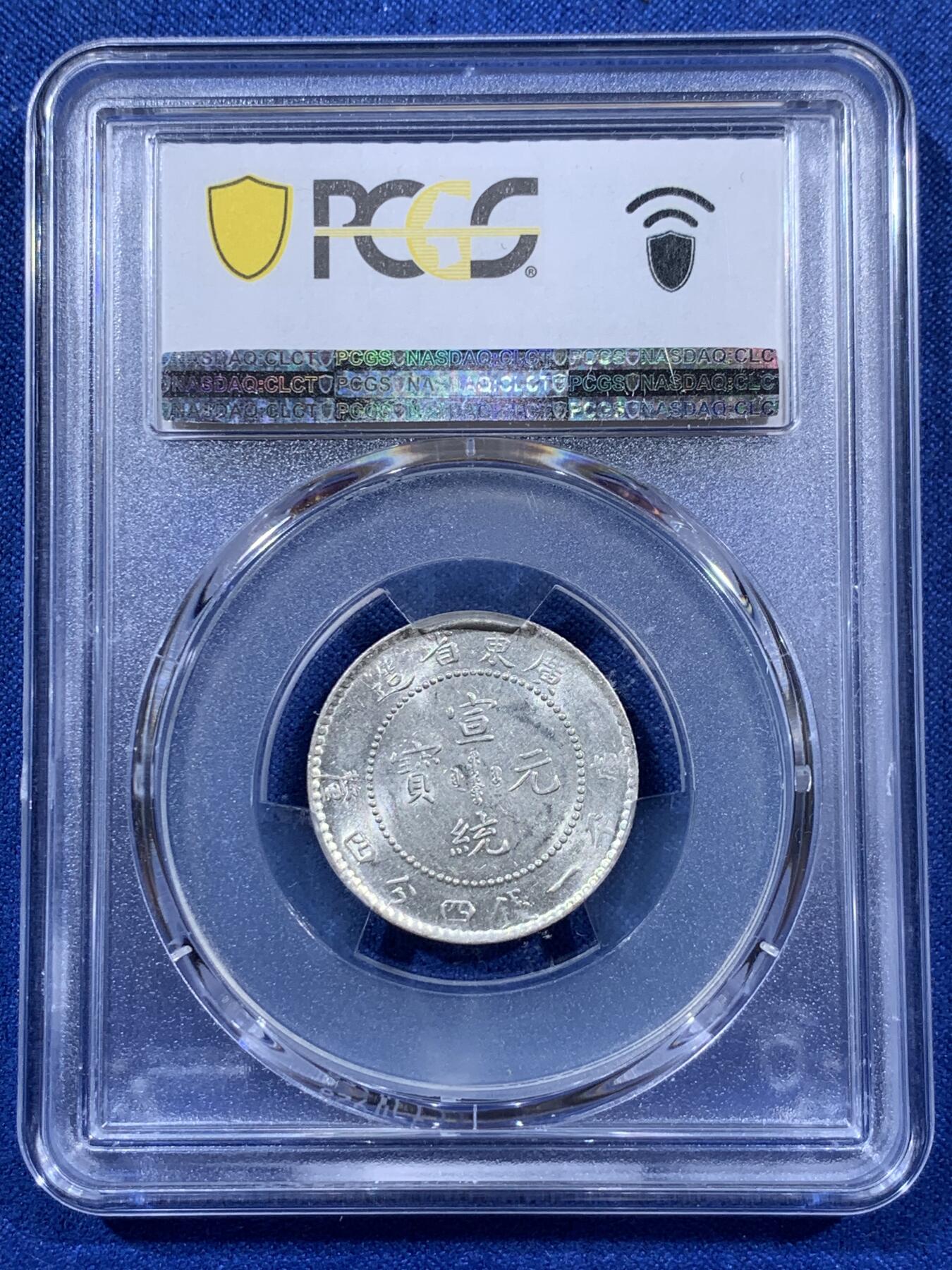 《竞宝斋》第404场 周日，周一，2场连拍 （全场包邮） 两枚一组 PCGS MS61 中国广东龙1890-08光绪+1909-11宣统贰角银币，全龙鳞，带转光，细节和底板都非常好，PCGS价格指南860元+860元