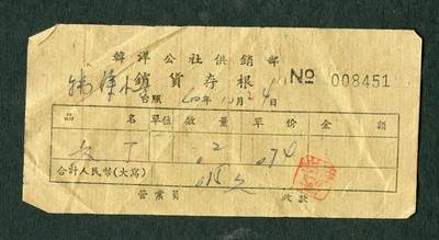 沧河堂纸品001 - 1960年 韩洋公社供销部销货存根