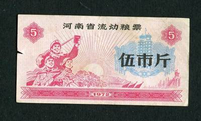 沧河堂纸品001 - 1972年 河南粮票 五斤 工农兵
