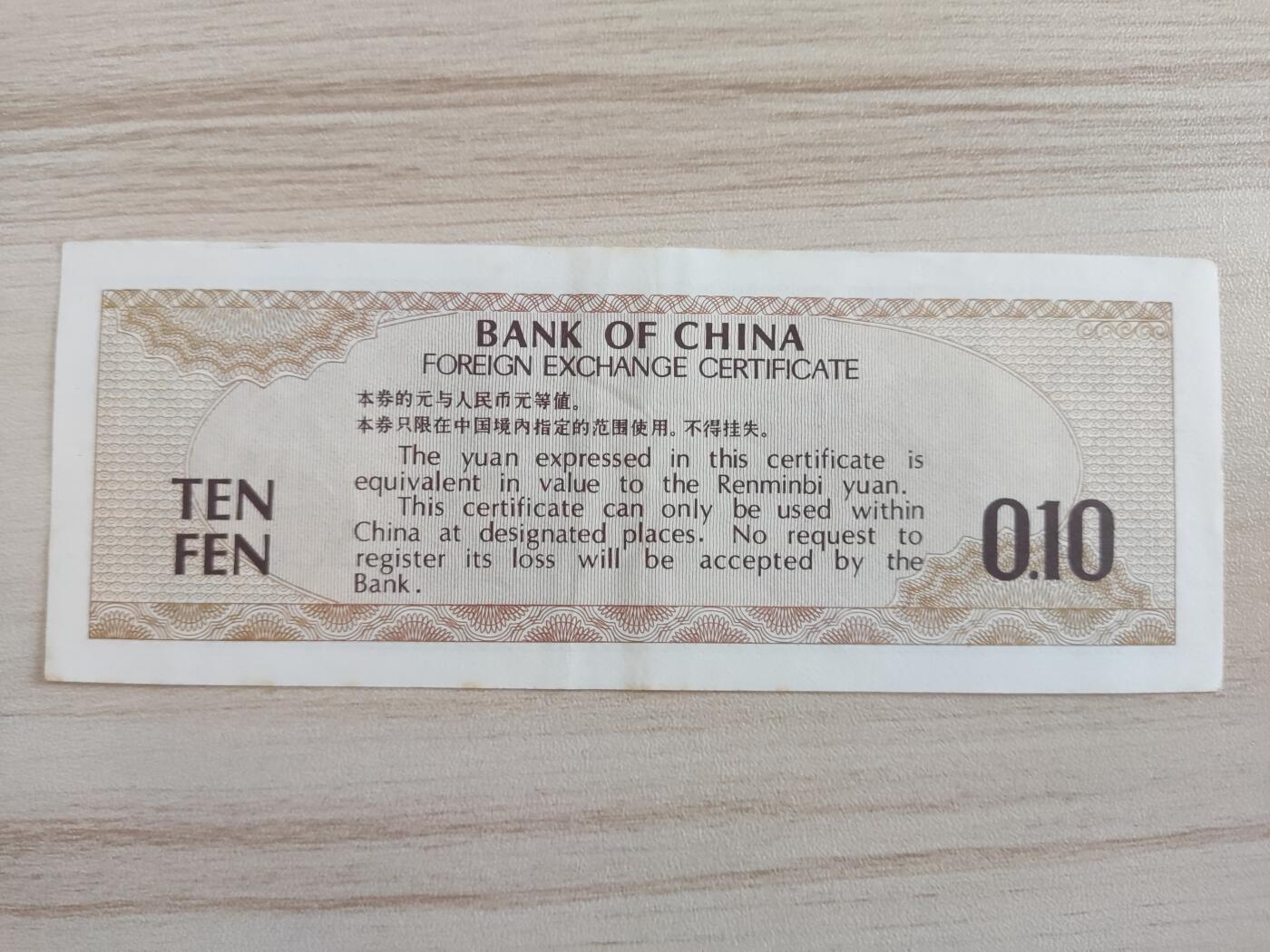 杂币场 外汇兑换券壹角