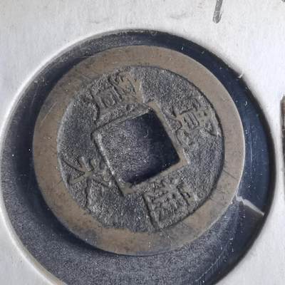 沼泽如烟--第790场 - 宽永通宝 版别自辨 藏家旧纸夹 上面标的版别不一定对