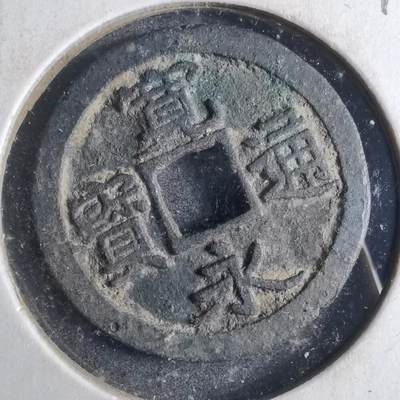 沼泽如烟--第790场 - 宽永通宝 版别自辨 藏家旧纸夹 上面标的版别不一定对