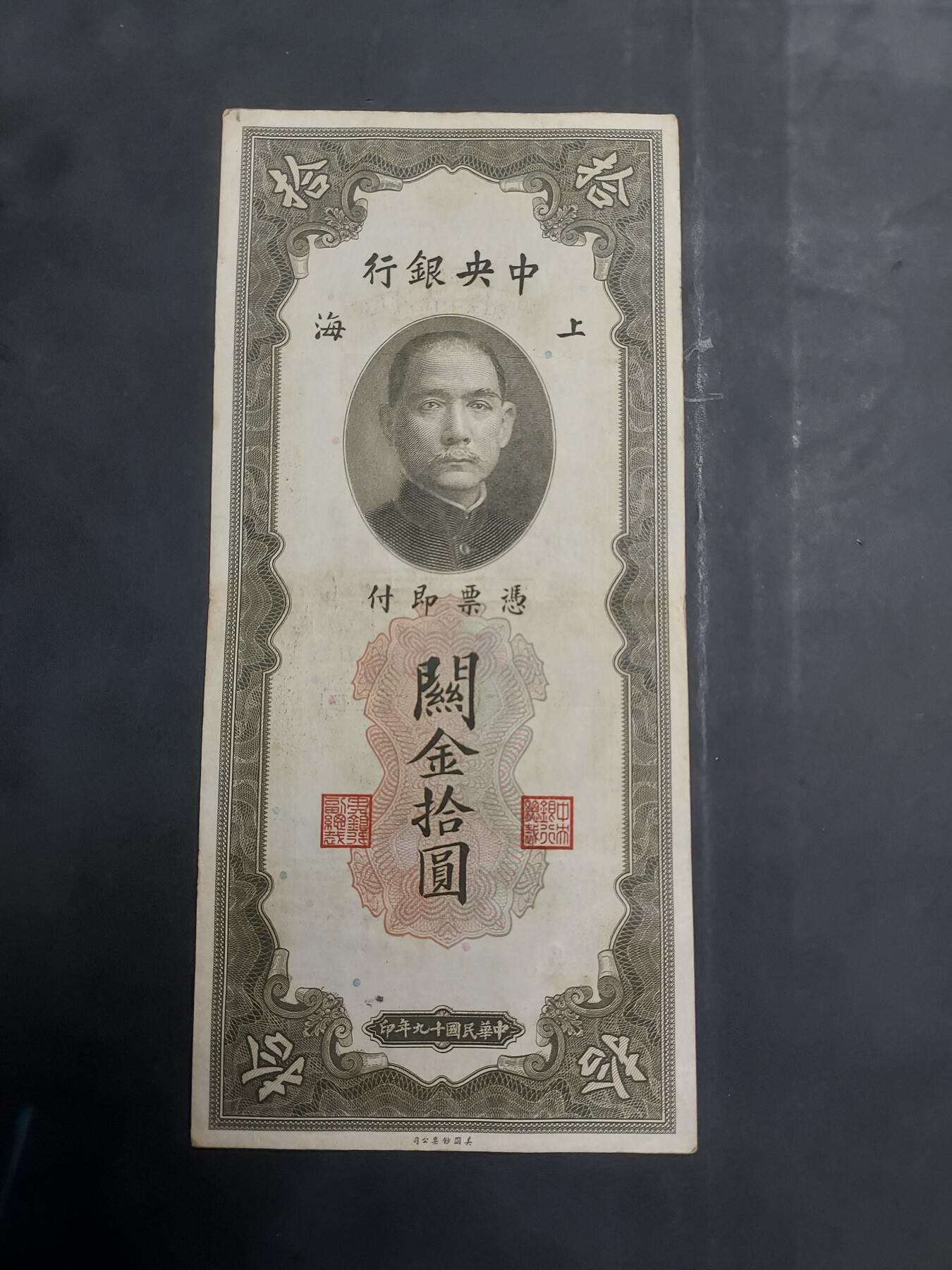  博彦收藏 7月31日 钱币专场 民国 关金10元 流通好品
