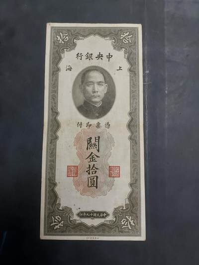  博彦收藏 7月31日 钱币专场 - 民国 关金10元 流通好品